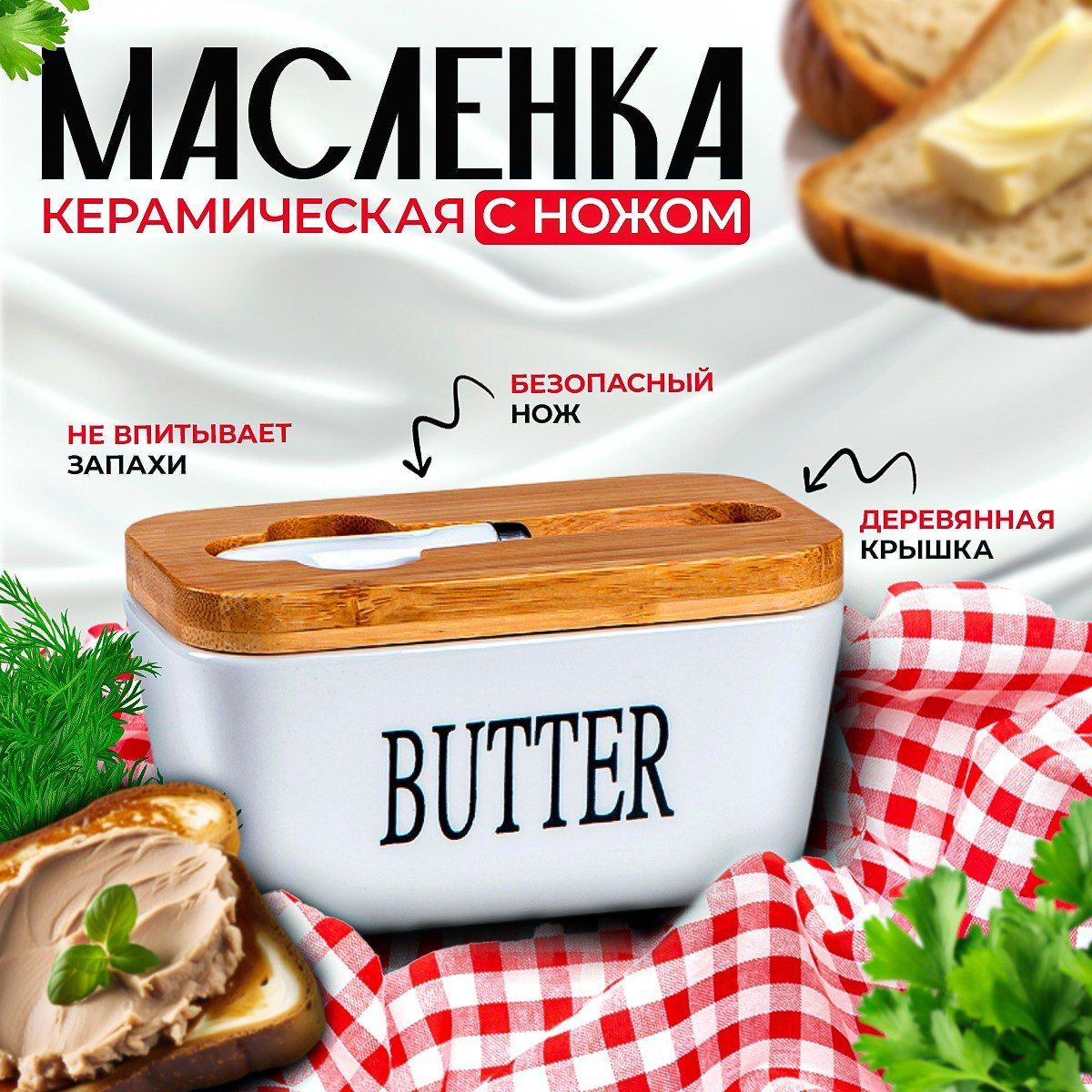 Масленка для сливочного масла, с бамбуковой крышкой и ножом, 350 мл