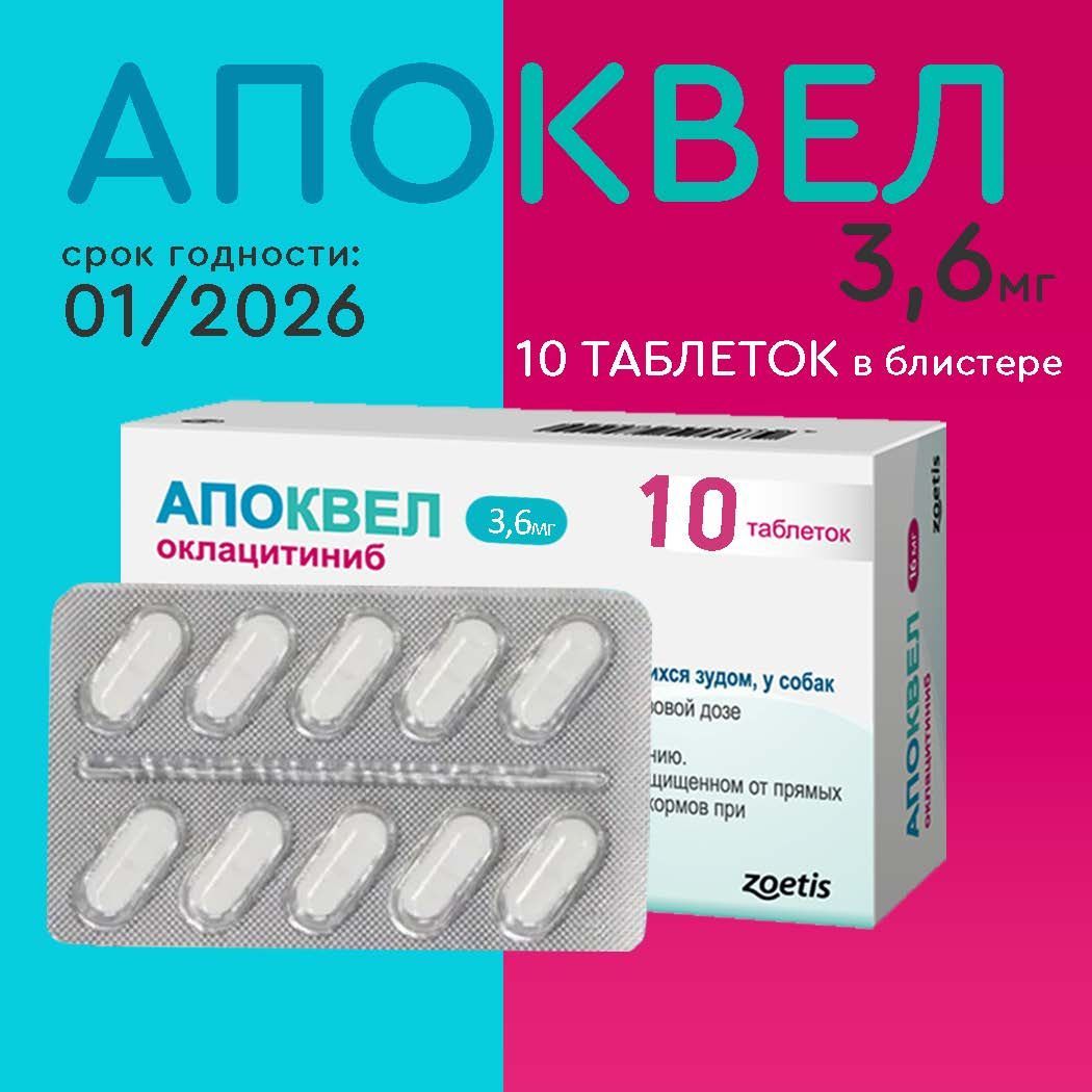 Апоквел 3,6мг, таблетки для собак от аллергии ,1 блистер 10 таблеток (12.2025)