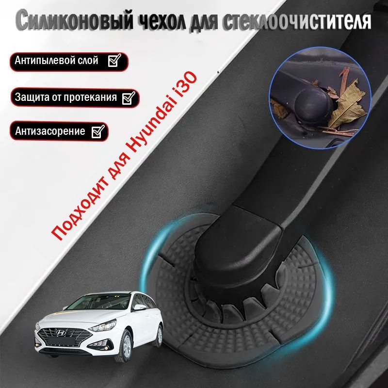 Hyundai i30 пылезащитная крышка для основания стеклоочистителя, аксессуары для модификации