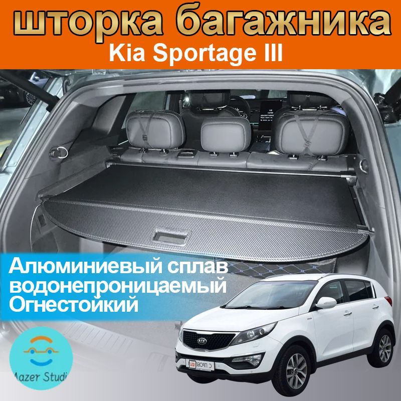 шторка багажника/полка багажника/Kia Sportage III or Рестайлинг 2010-2017г.в