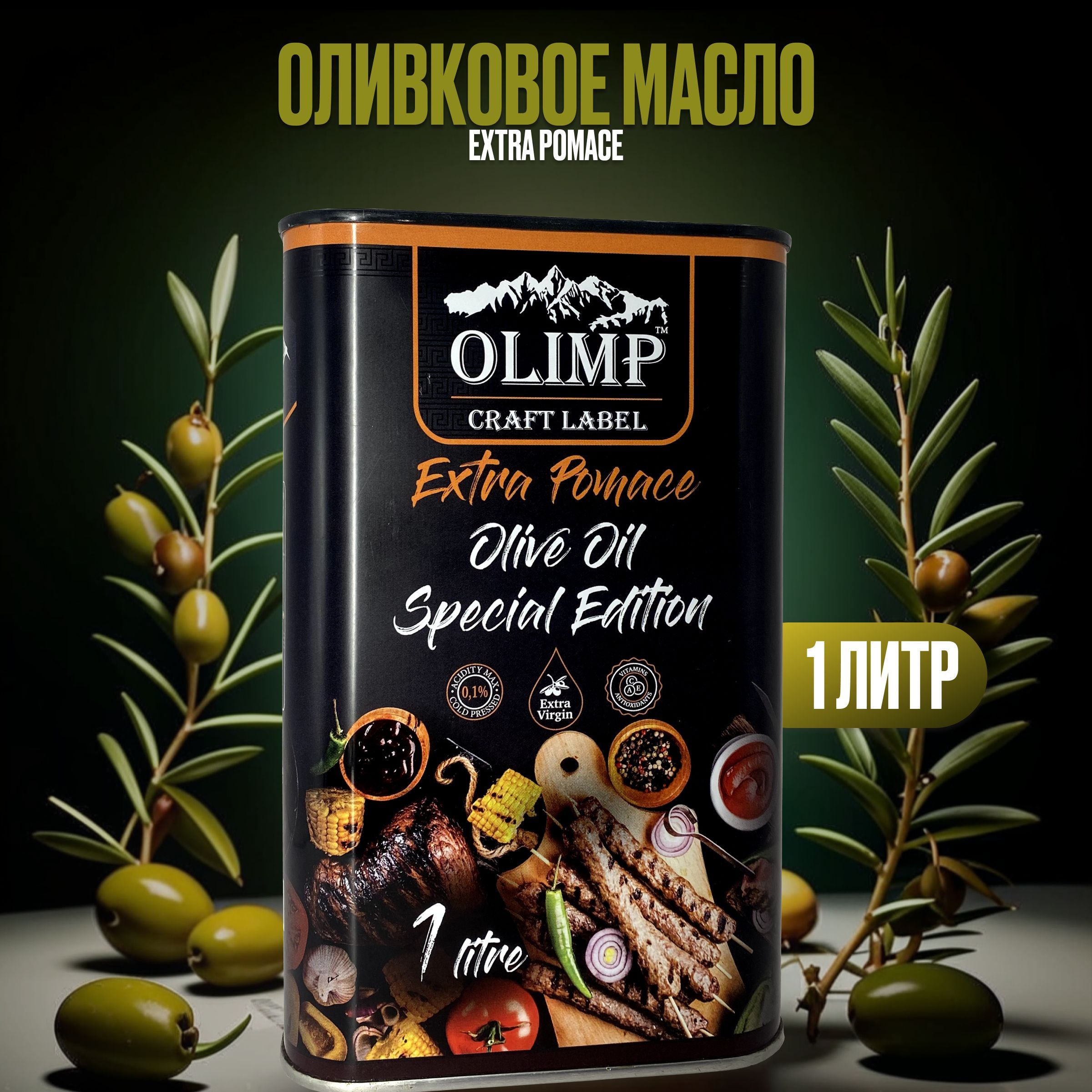 Оливковое масло Olimp Meat Extra Pomace Греция ж/б 1л