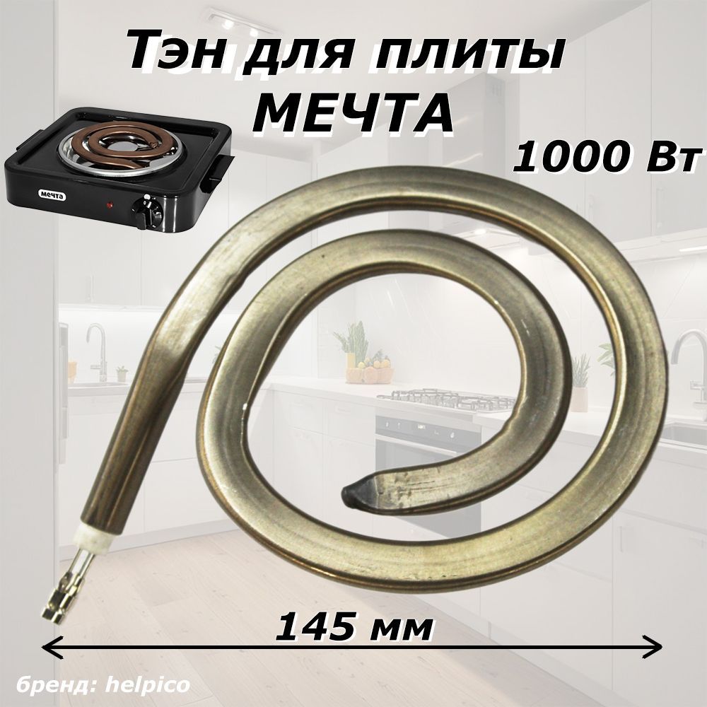 Тэн для электрической плиты Мечта, электронагреватель 3 контакта 1000W 220V