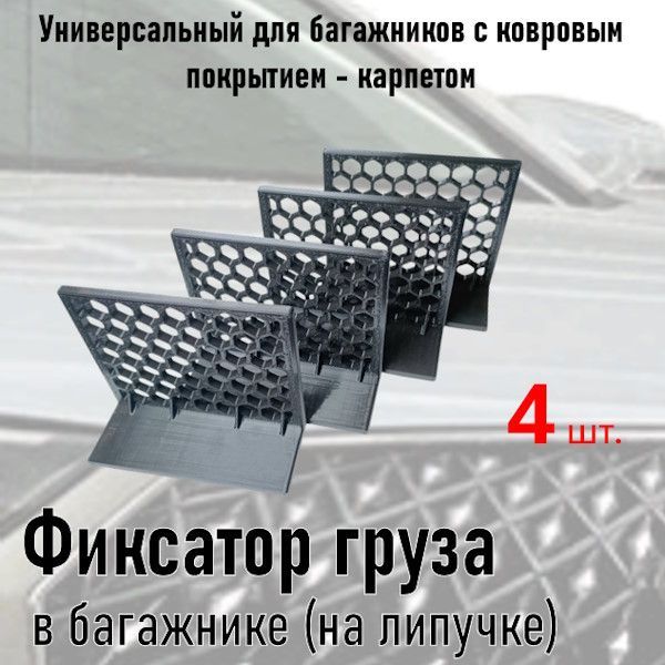 Фиксатор груза в багажнике на липучке (для багажников с ковровым покрытием - карпетом)