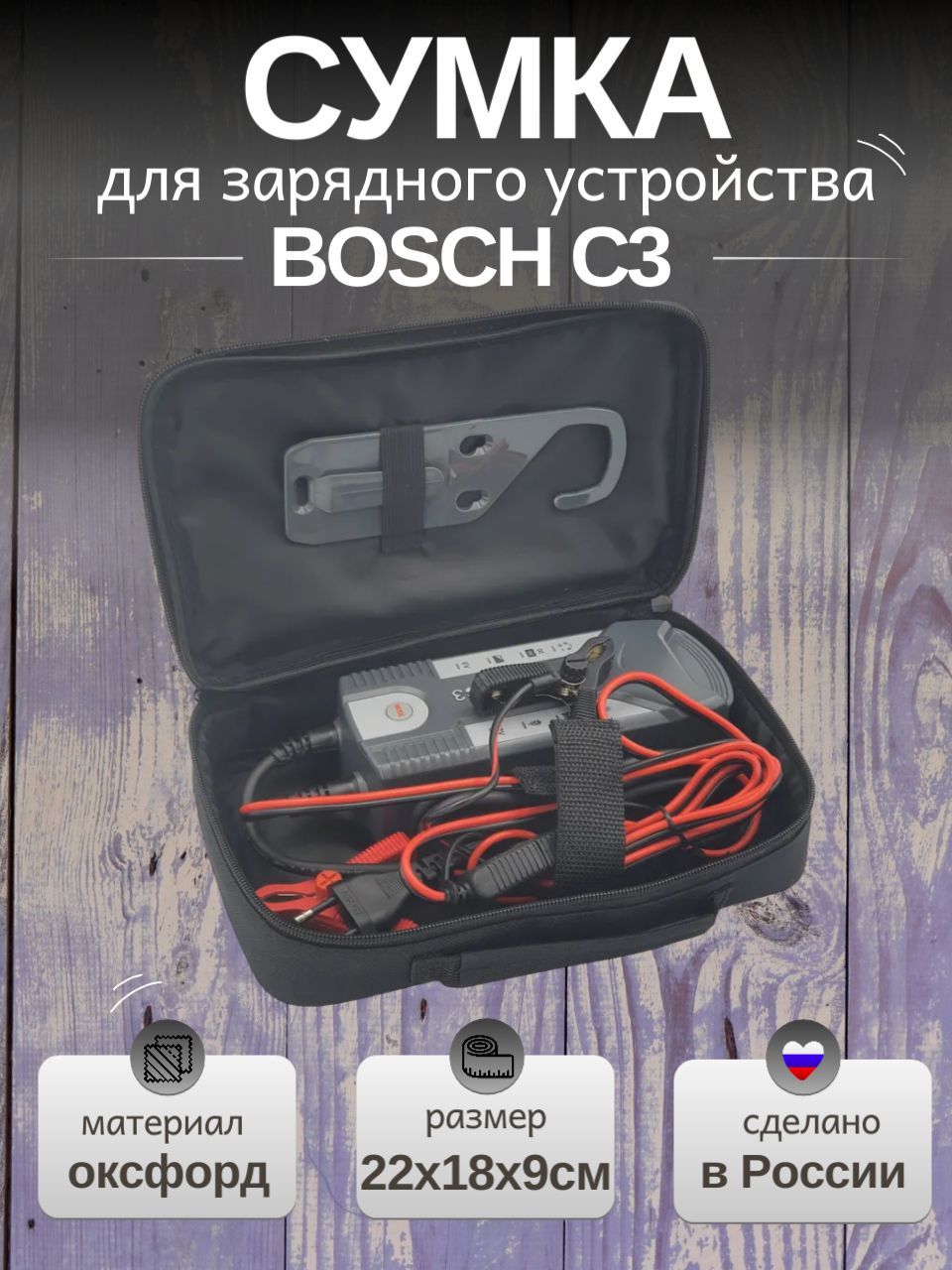 Сумка для зарядного устройства Bosch C3