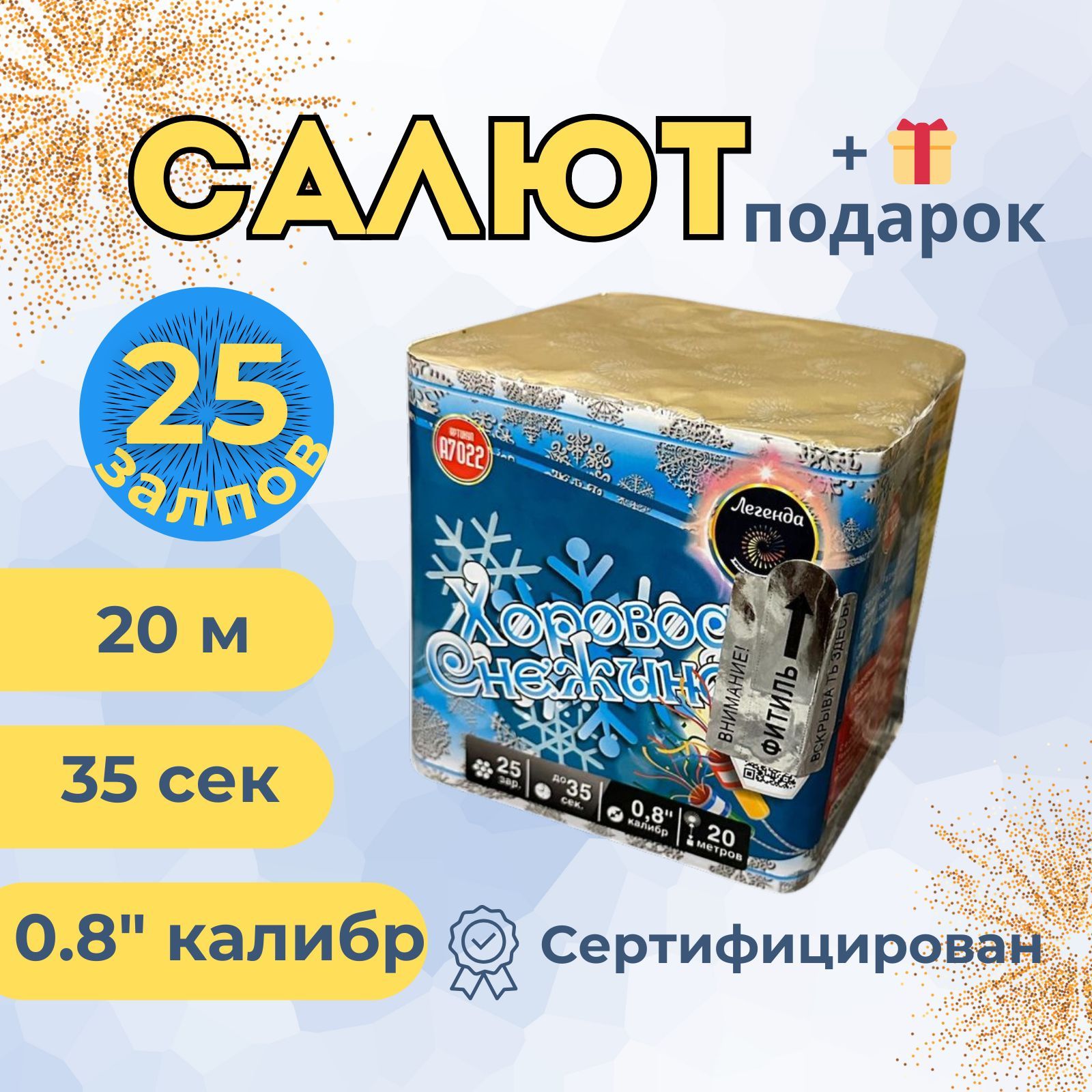 Легенда Салют 0,8"", число зарядов25 , высота подъема20 м.