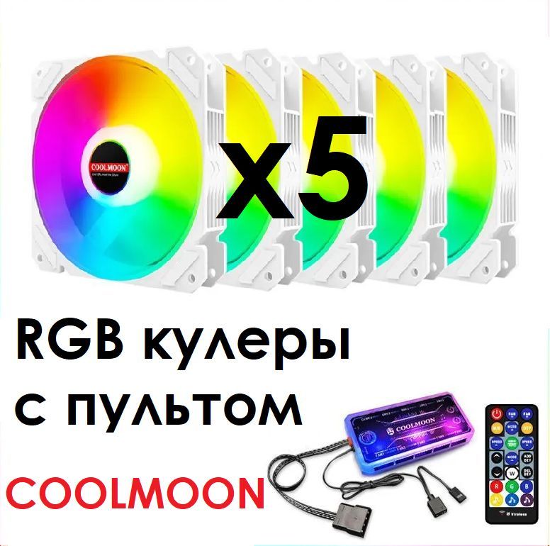 Комплект кулеров c пультом ДУ Coolmoon для корпуса ПК с RGB-подсветкой 12см, 5 штук