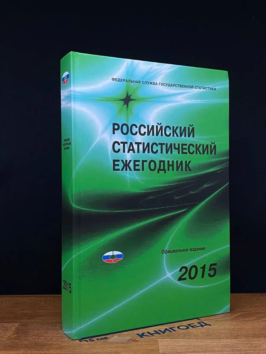 Российский статистический ежегодник. 2015