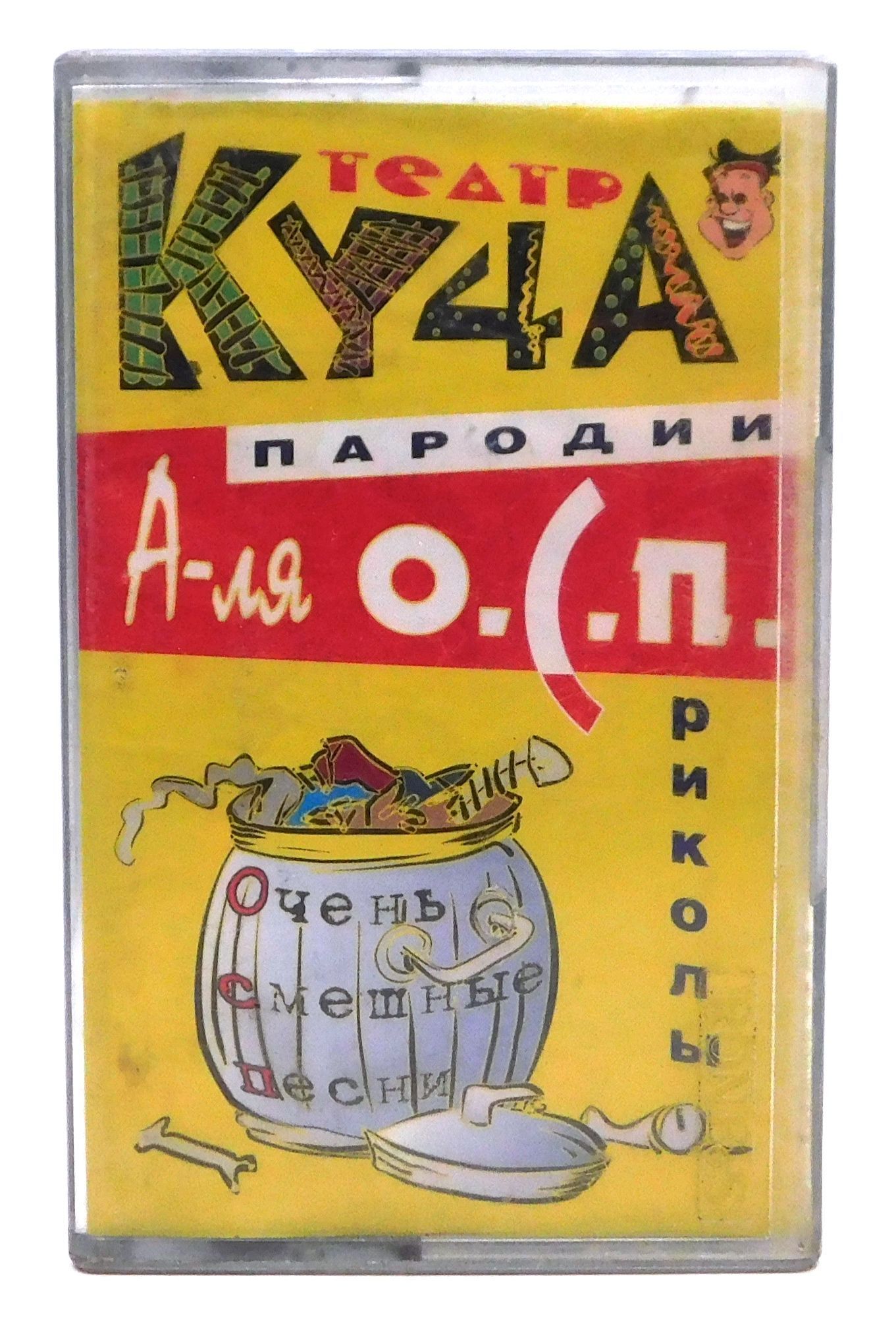 Аудиокассета ТЕАТР КУЧА пародии а-ля О.С.П. Приколы 2000-е гг