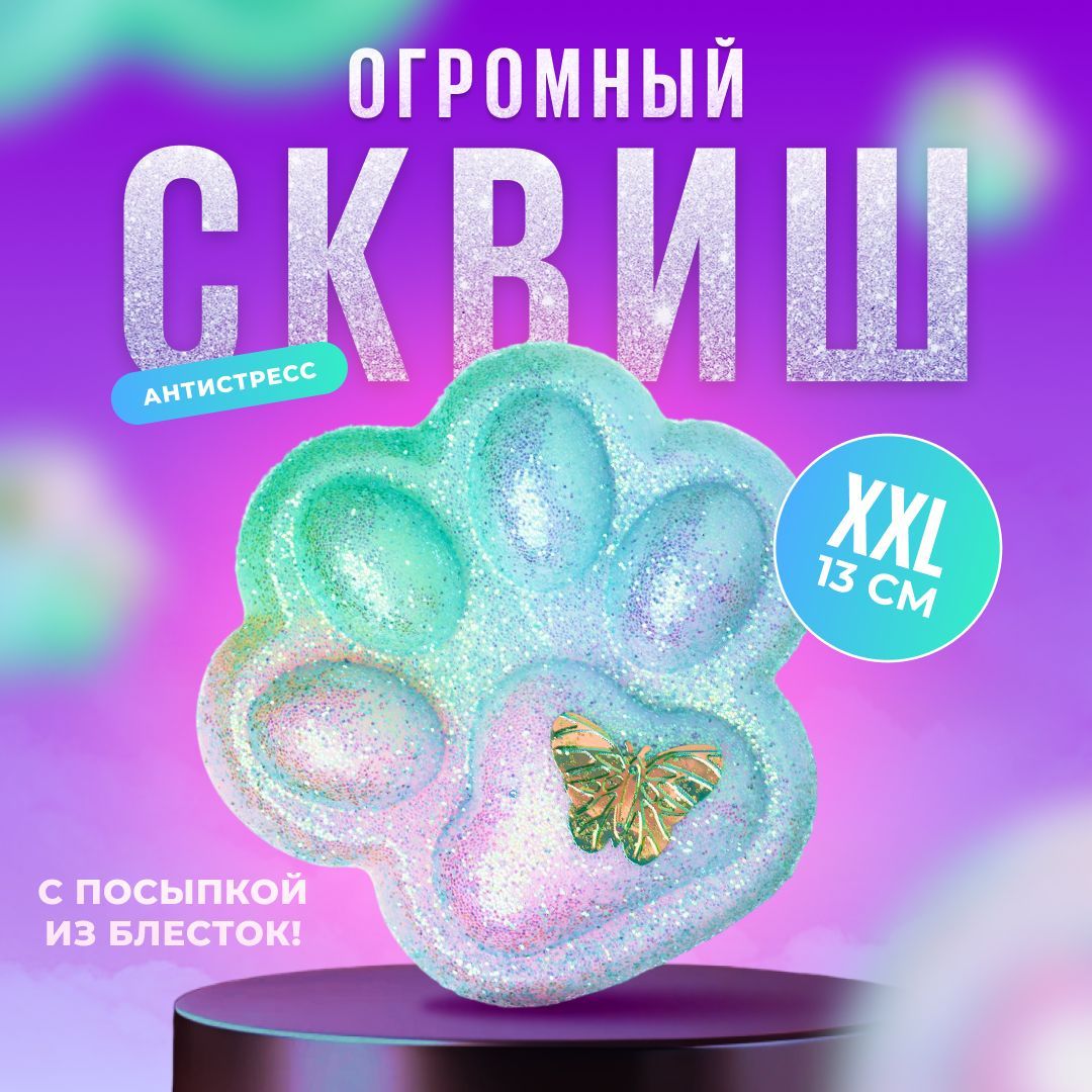 Большойсквишлапкасблестками/Игрушкаантистресс/Кошачьялапа