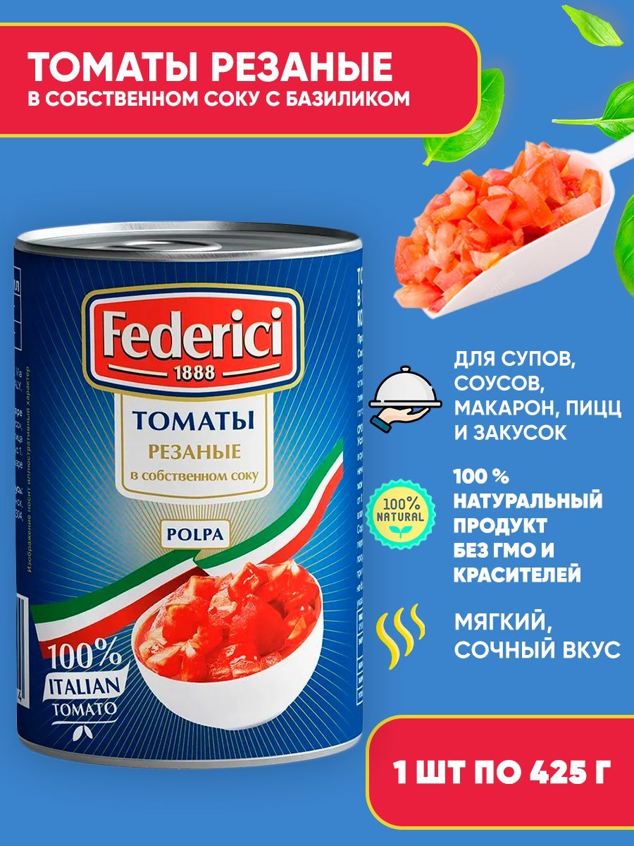 Томаты консервированные резаные в собственном соку с базиликом, Federici, 425мл