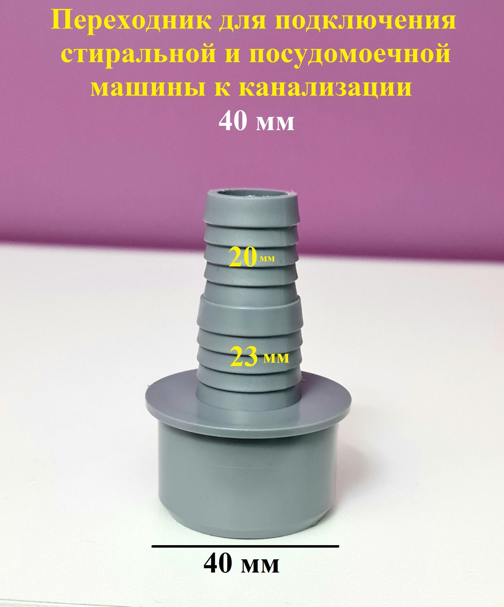 Переходник для стиральной машины сливной 40. Переходник для подключения сливного шланга стиральной и посудомоечной машины в канализацию