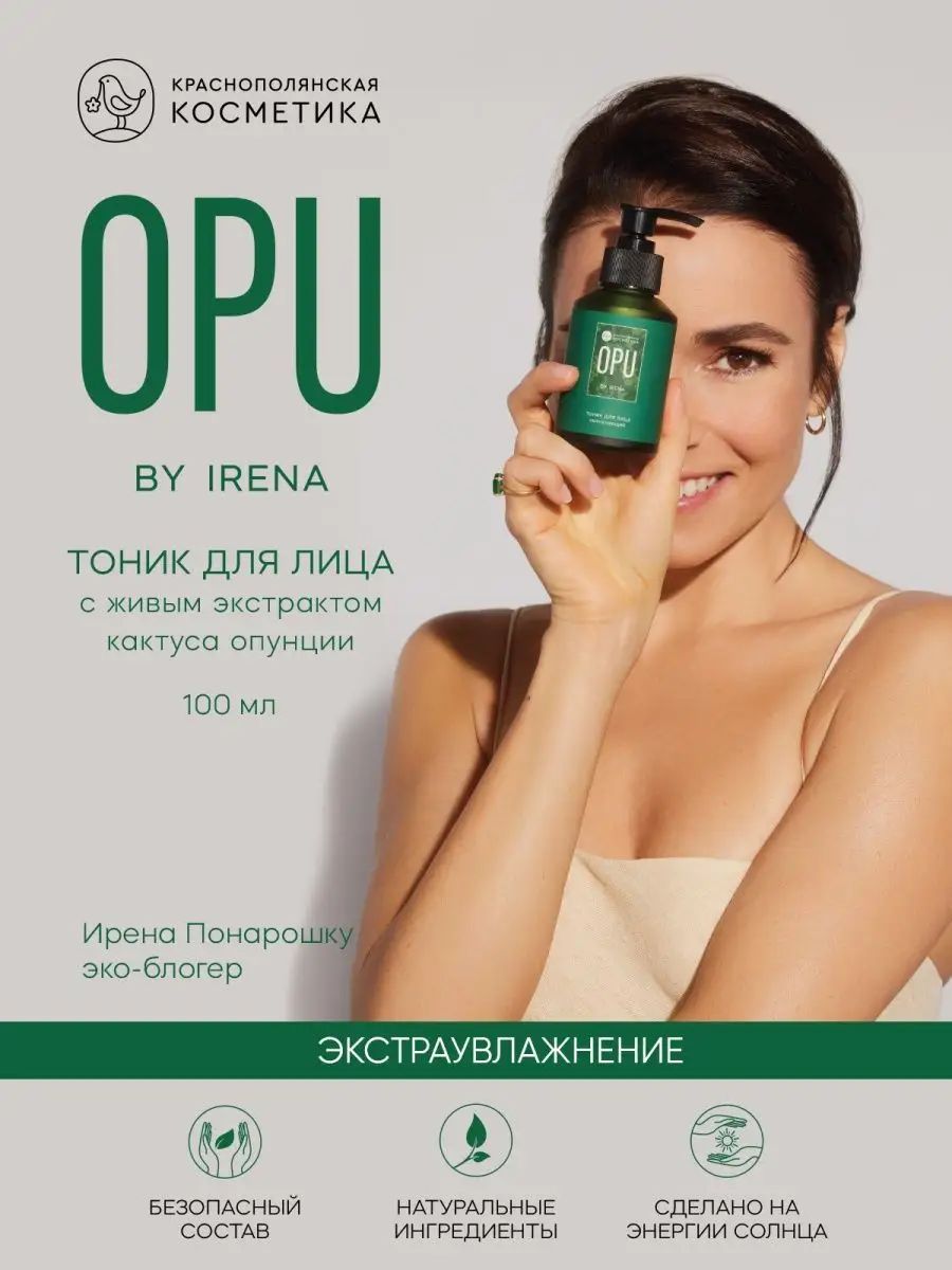 OPU by IRENA, Тоник для лица, увлажняющий с экстрактом опунции для всех типов кожи, 100 мл