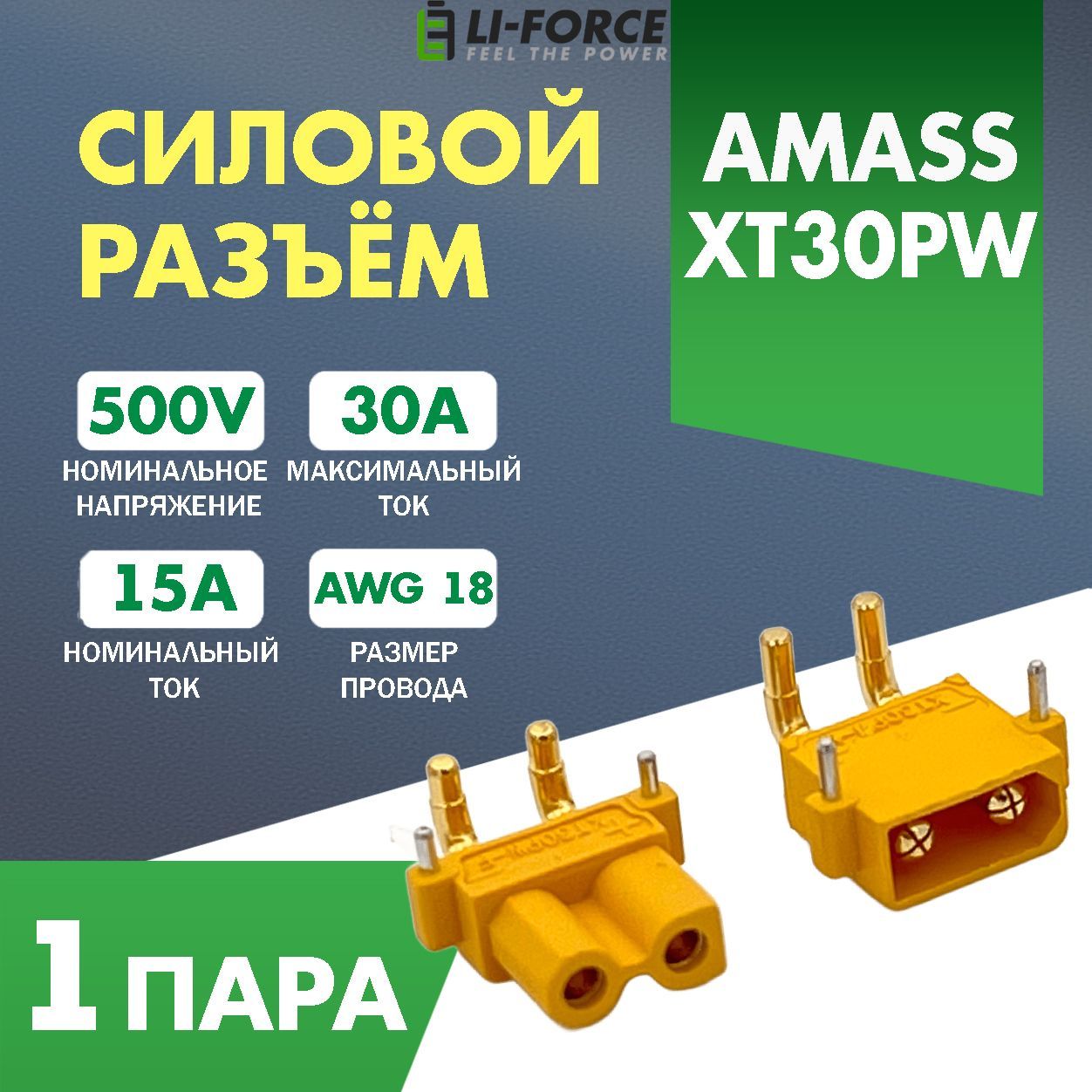 СиловойразъемAmassXT30PW-F+XT30PW-M,монтажнаплату(30А,желтый,1пара)