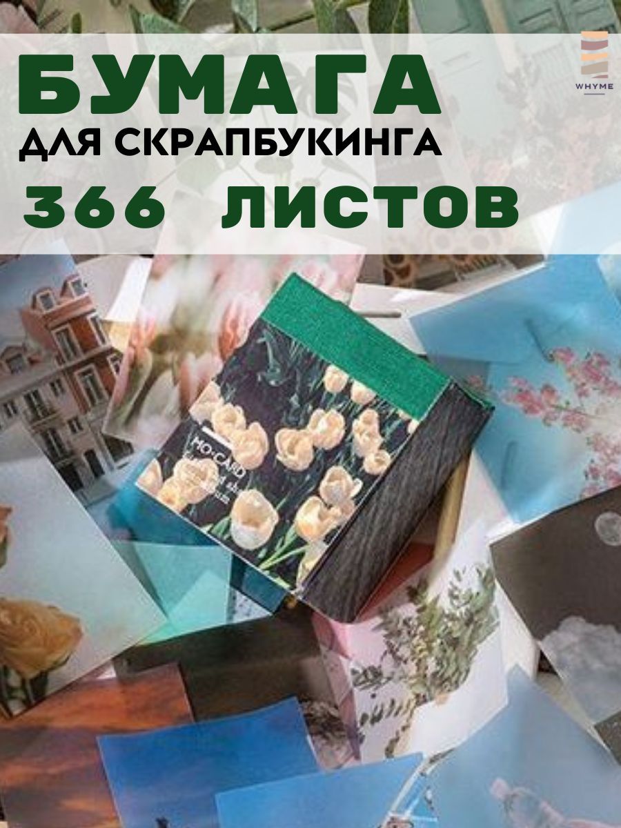 Бумага для скрапбукинга 366 листов купить на OZON по низкой цене (620264217)