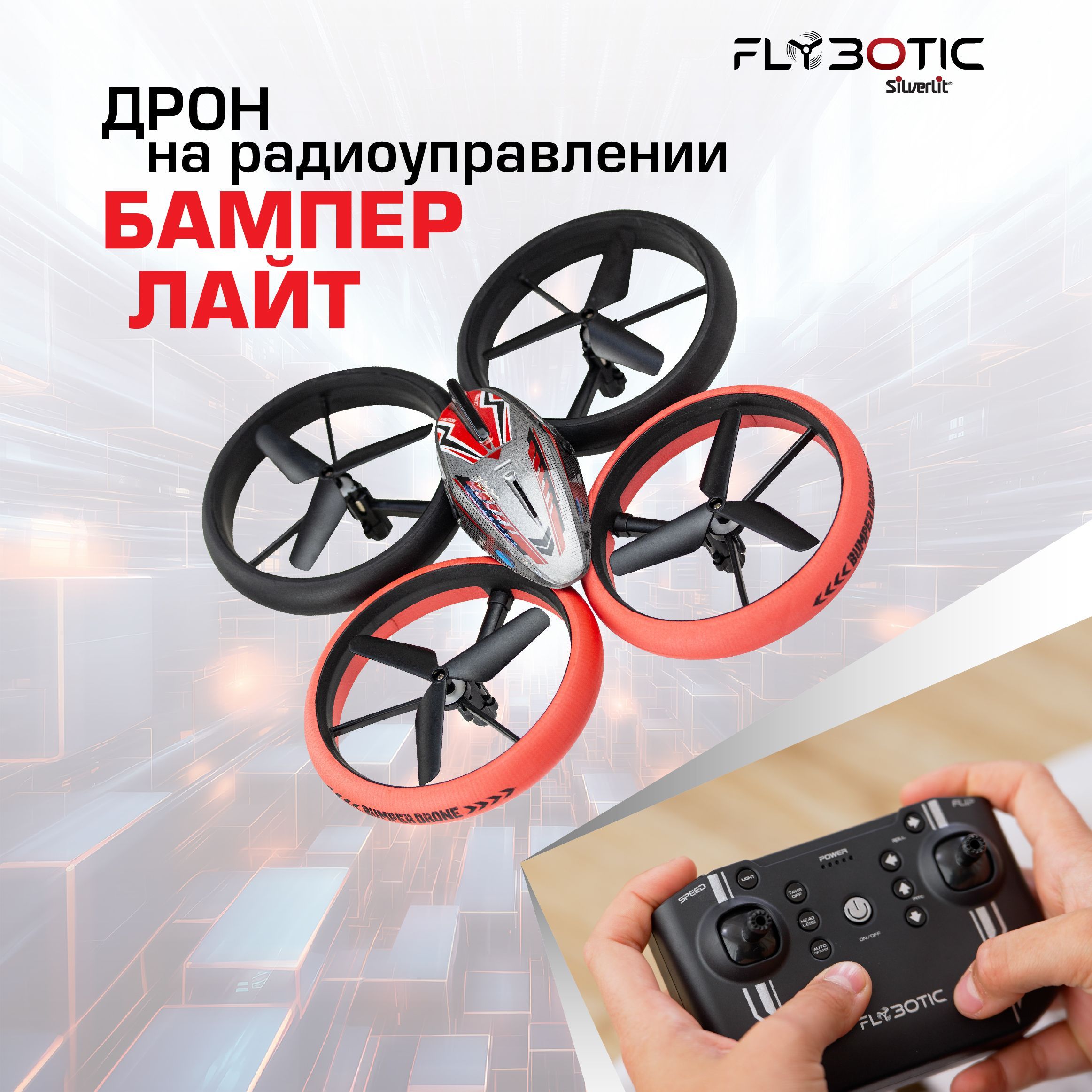 Квадрокоптер на радиоуправлении Silverlit FLYBOTIC, Бампер Дрон лайт, 84826