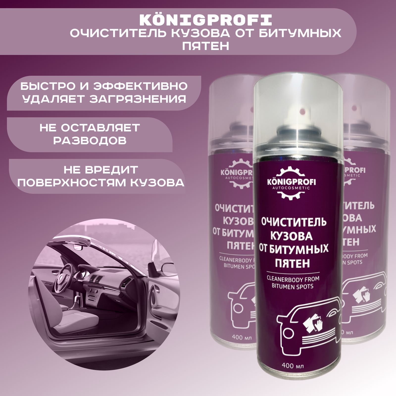 KONIGPROFI AUTOCOSMETIC Очиститель кузова, 400 мл, 1 шт. 