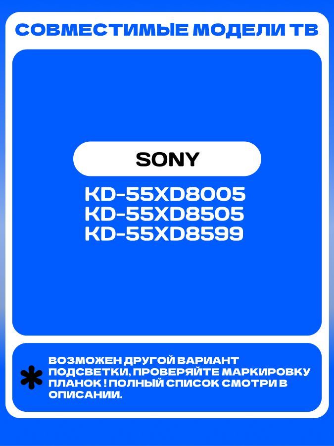 Подсветка 05638027020R/L для SONY KD-55XD8005 KD-55XD8505 KD-55XD8599