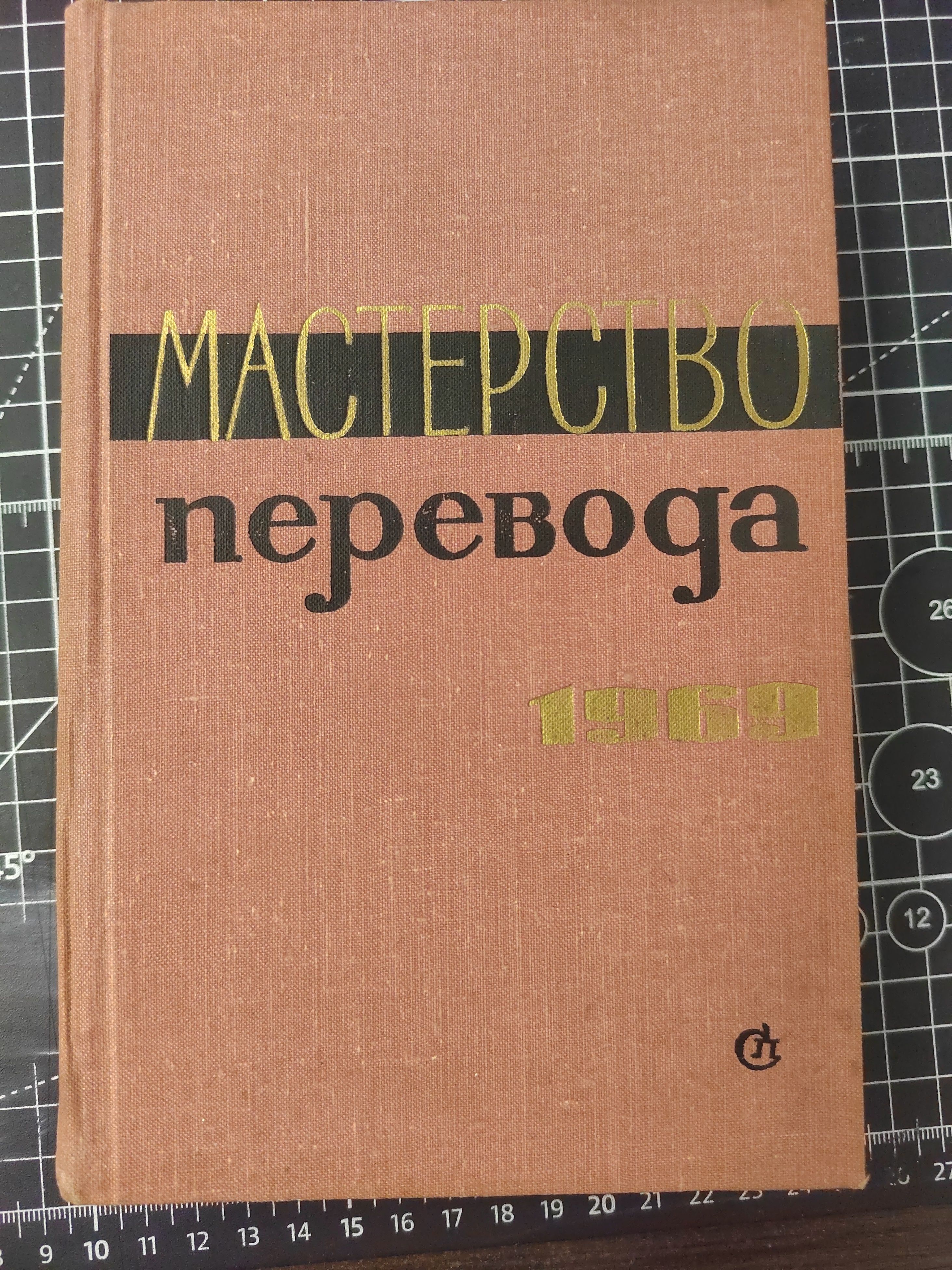 Мастерство перевода. Сборник шестой. 1969