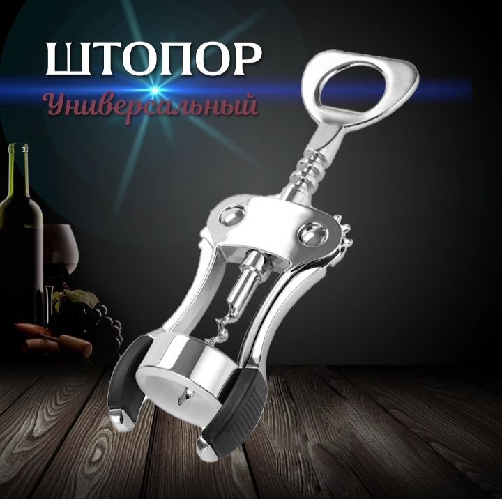 Штопор купить на OZON по...