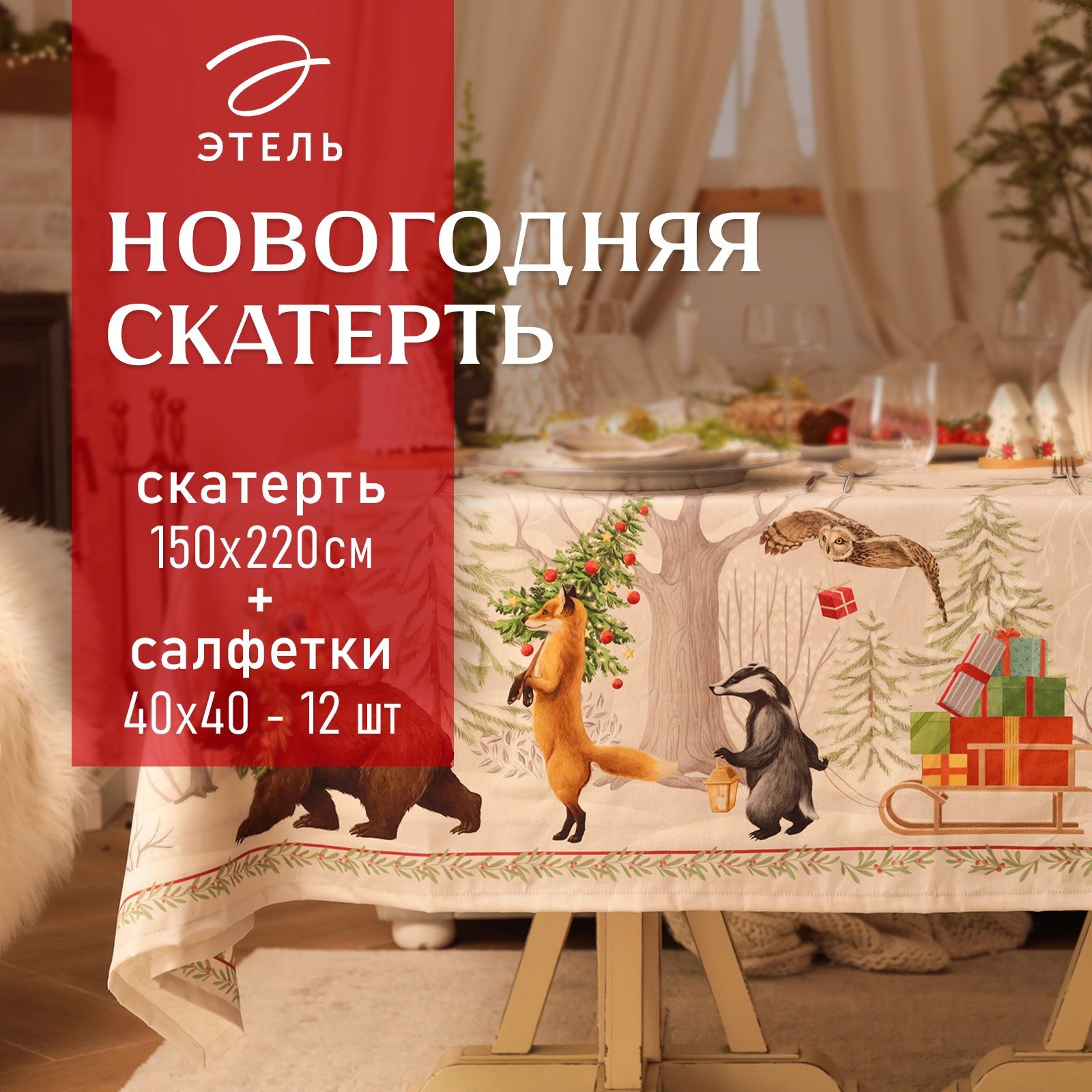 Этель Набор столового белья 150x220, 40x40см, 9шт