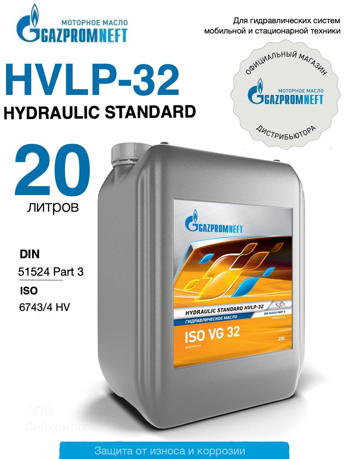 Гидравлическое масло всесезонное Gazpromneft Hydraulic Standard HVLP-32, 20л