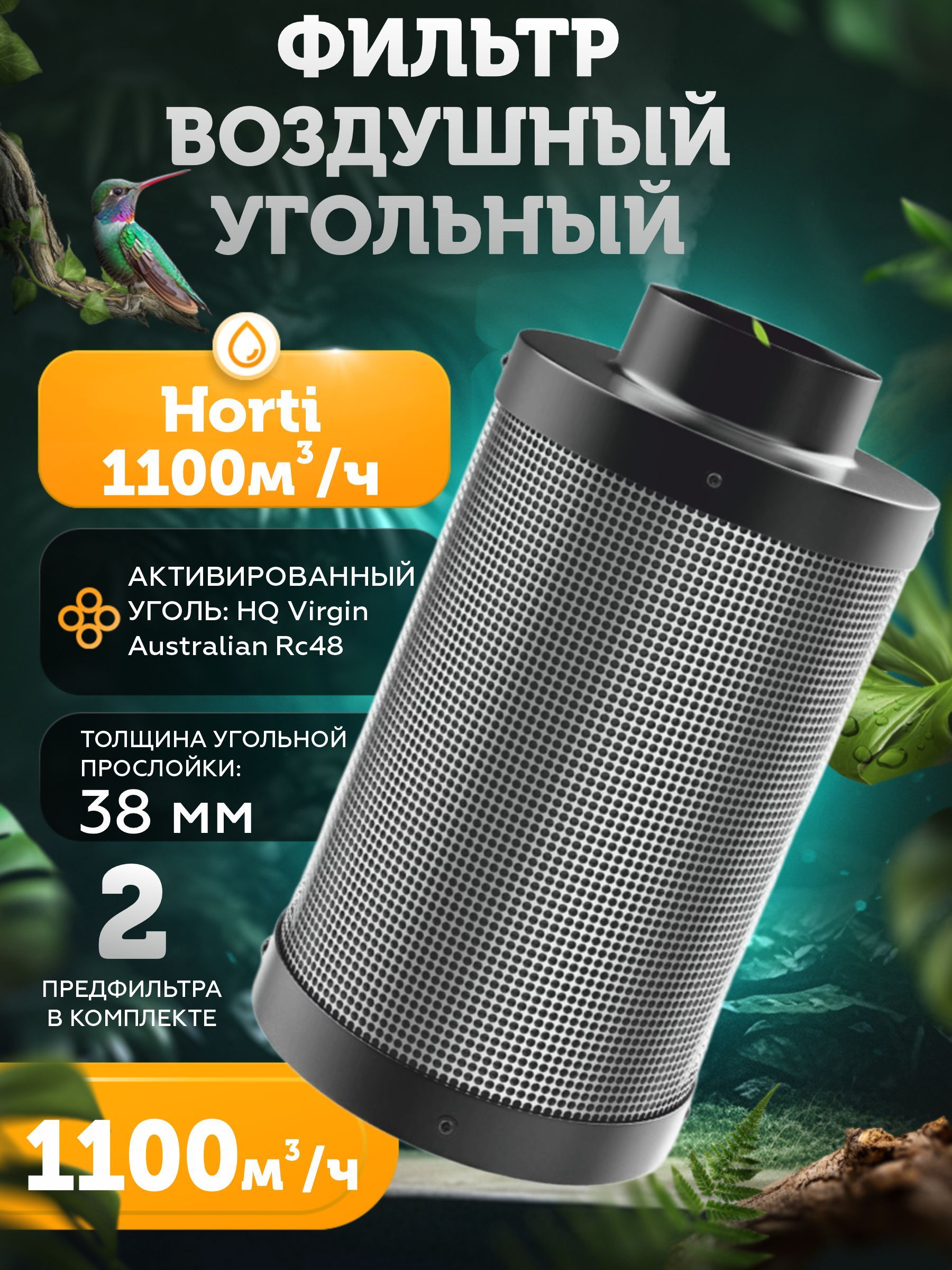 Угольный фильтр Horti 1100м3/ч 200мм для гроубокса