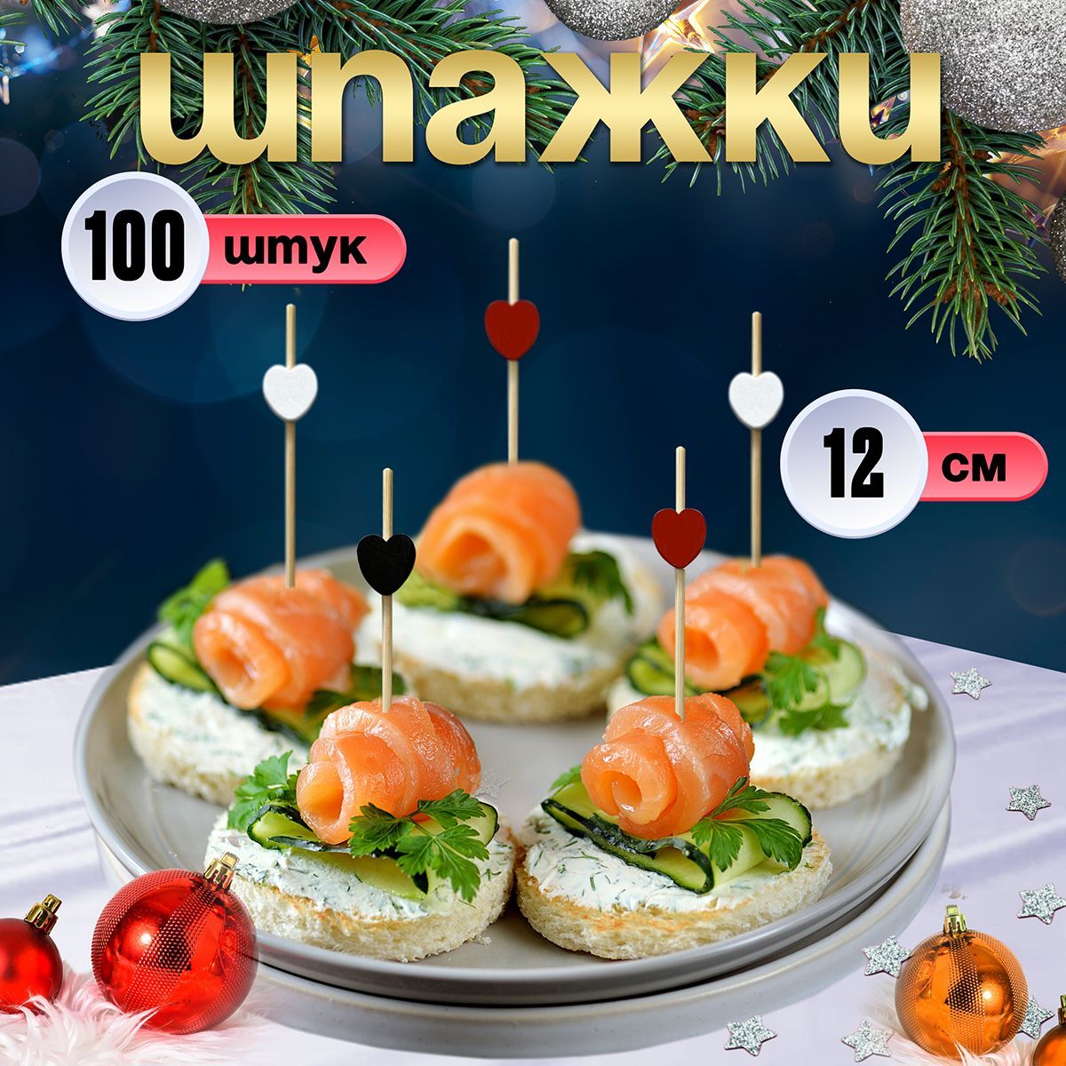 Шпажки для канапе, бамбуковые, 12 см, 100 шт