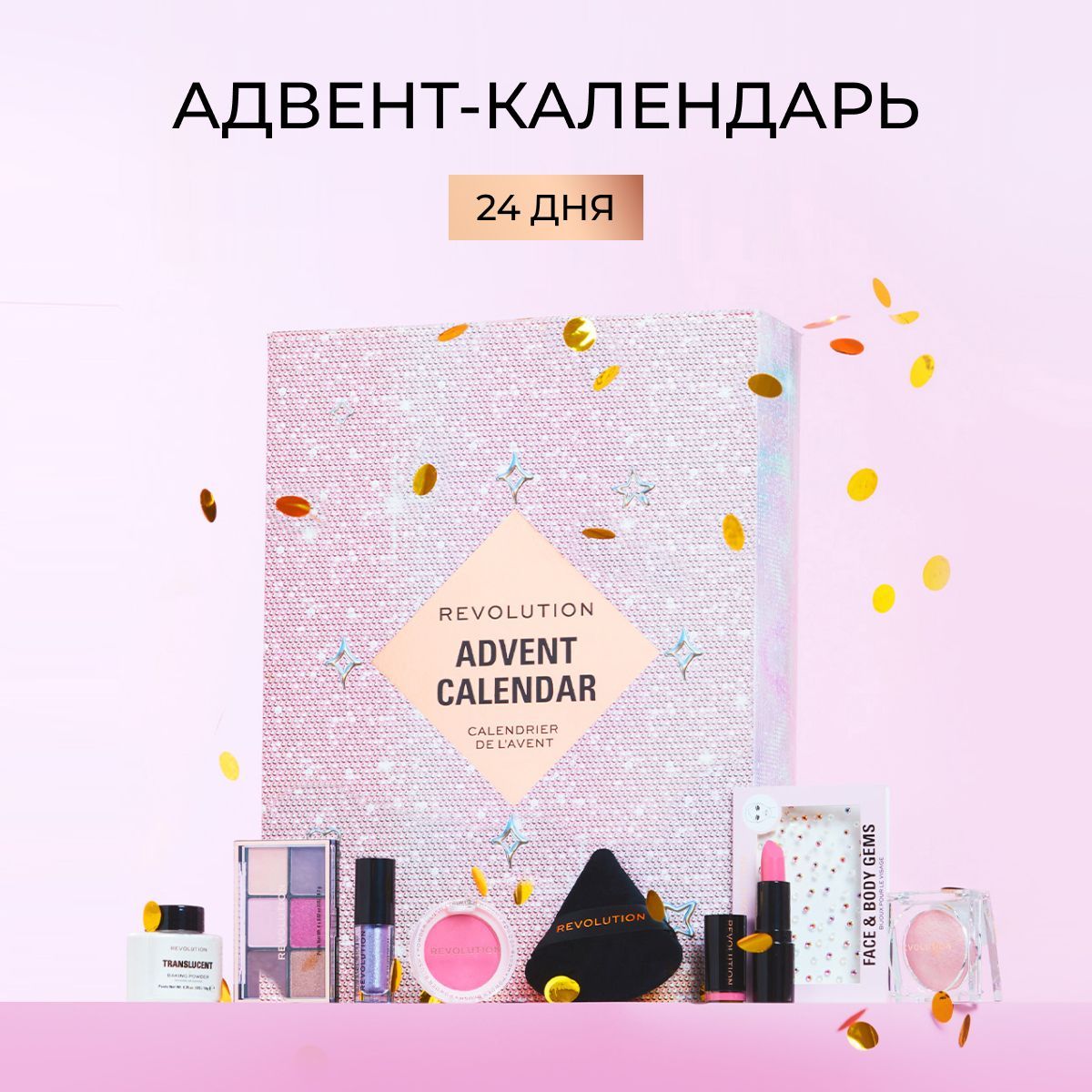 MAKEUP REVOLUTION Адвент календарь 24 дня, Advent Calendar: Набор декоративной косметики подарочный, косметика для макияжа женская, бьюти бокс