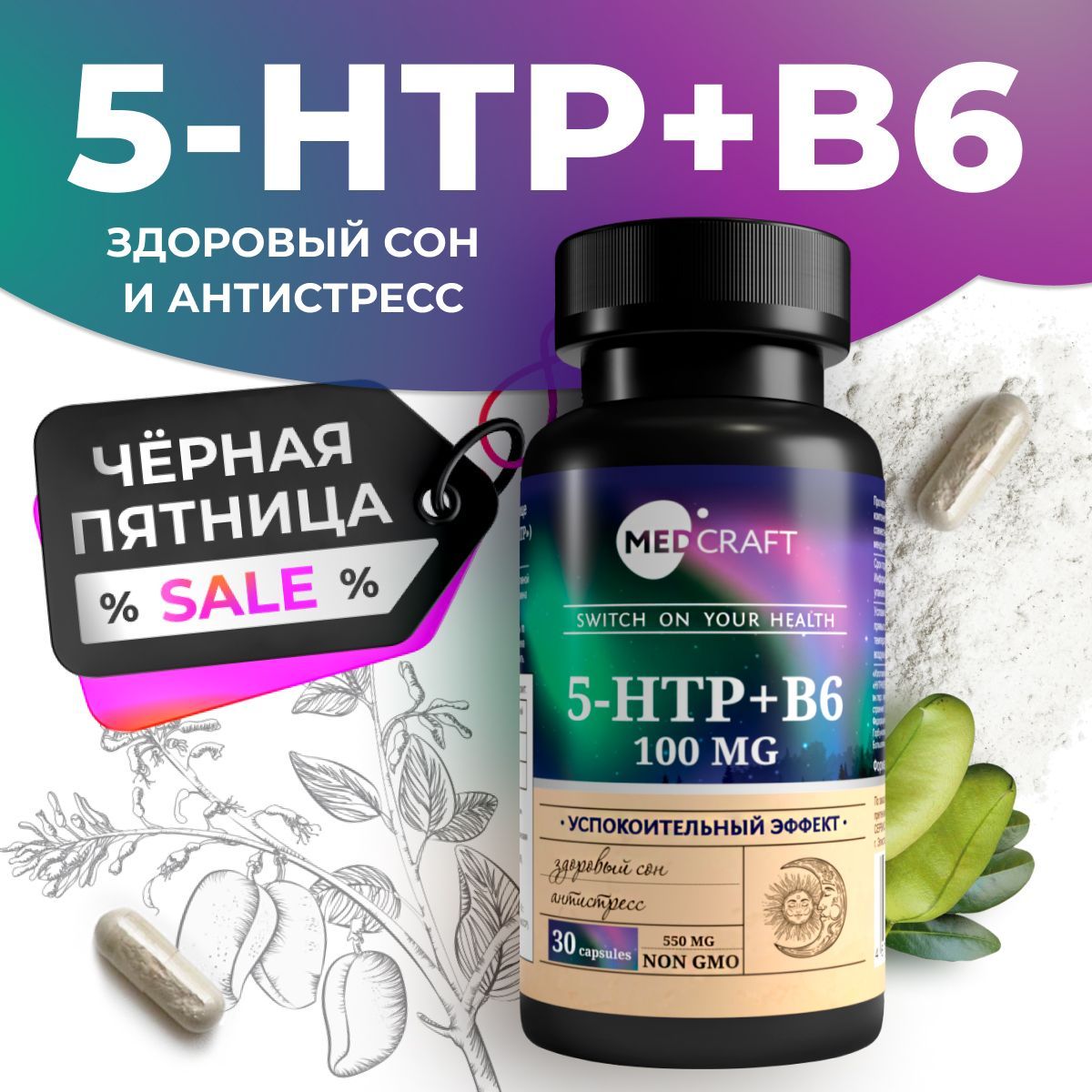 5-HTP / 5 HTP 100 мг (5-гидрокситриптофан) MEDCRAFT успокоительное для взрослых, натуральный антидепрессант, 30 капсул