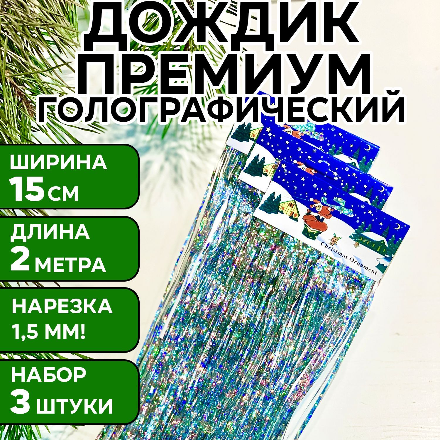 Дождикcеребристыйголографический,200см,3шт,премиум,UMAGIC