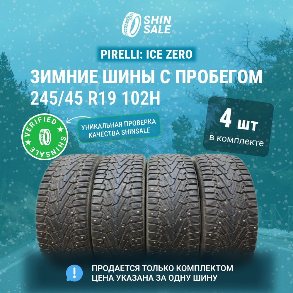 Pirelli 4 шт. Ice Zero T0117110 Шины  с пробегом зимние 245/45  R19 102H Шипованные