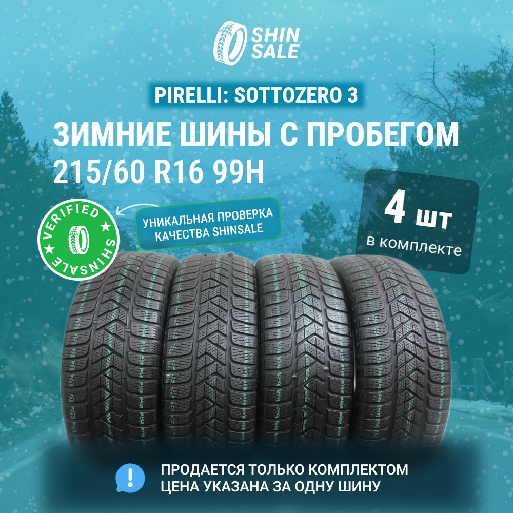 Pirelli 4 шт. Sottozero 3 T0134557 Шины  с пробегом зимние 215/60  R16 99H Нешипованные