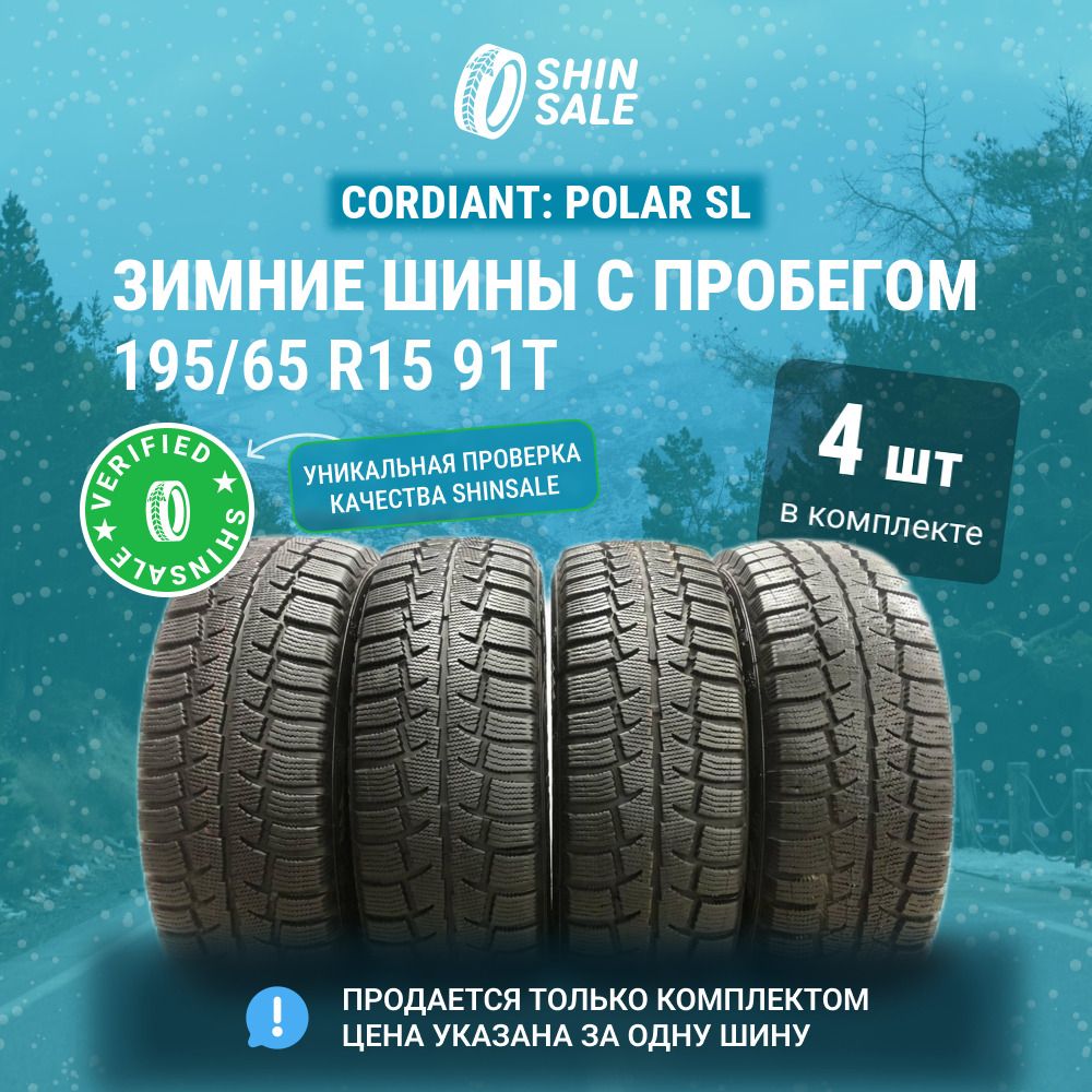 Cordiant 4 шт. Polar SL T0135434 Шины  с пробегом зимние 195/65  R15 91T Нешипованные