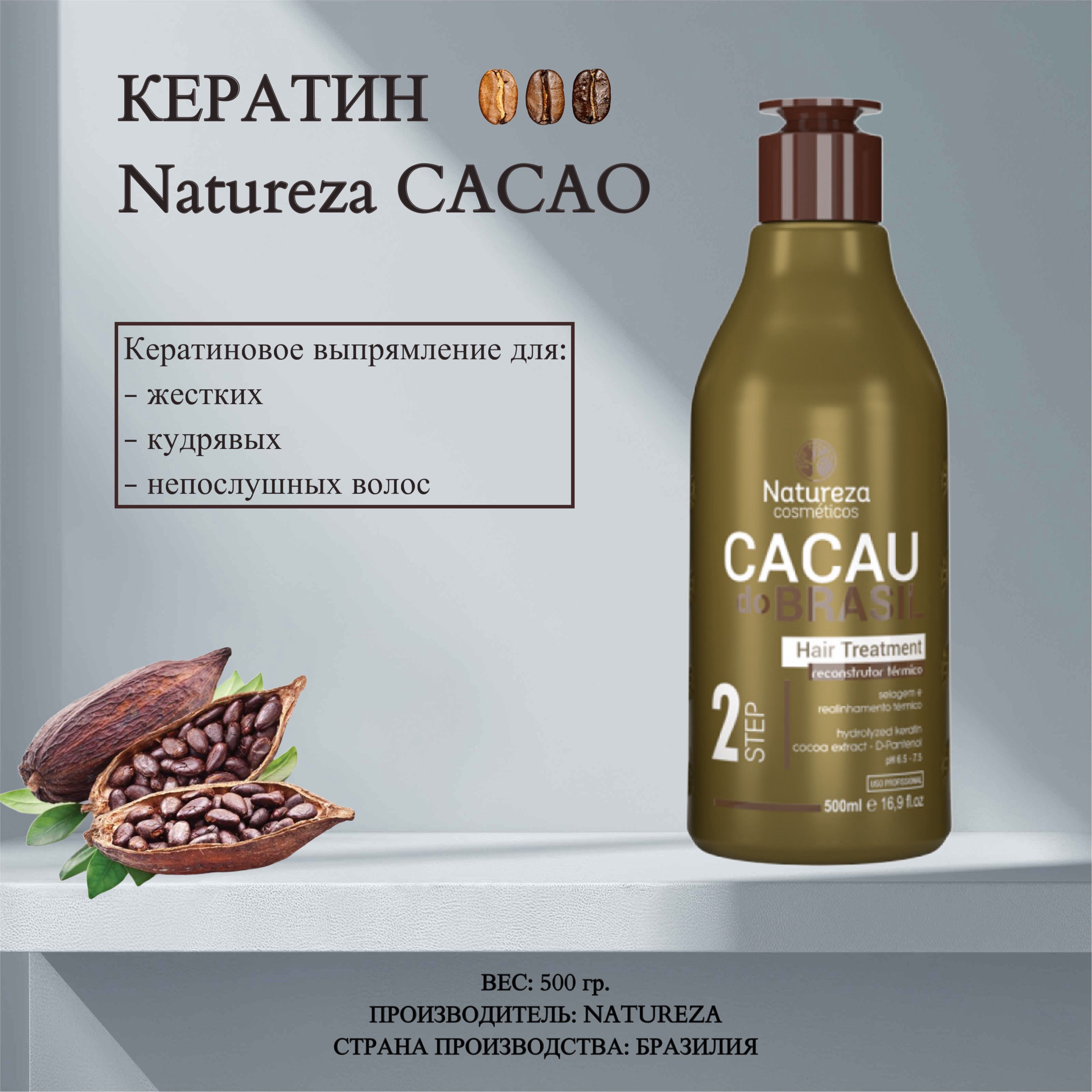 Кератин NATUREZA Cacau do Brasil 500 мл