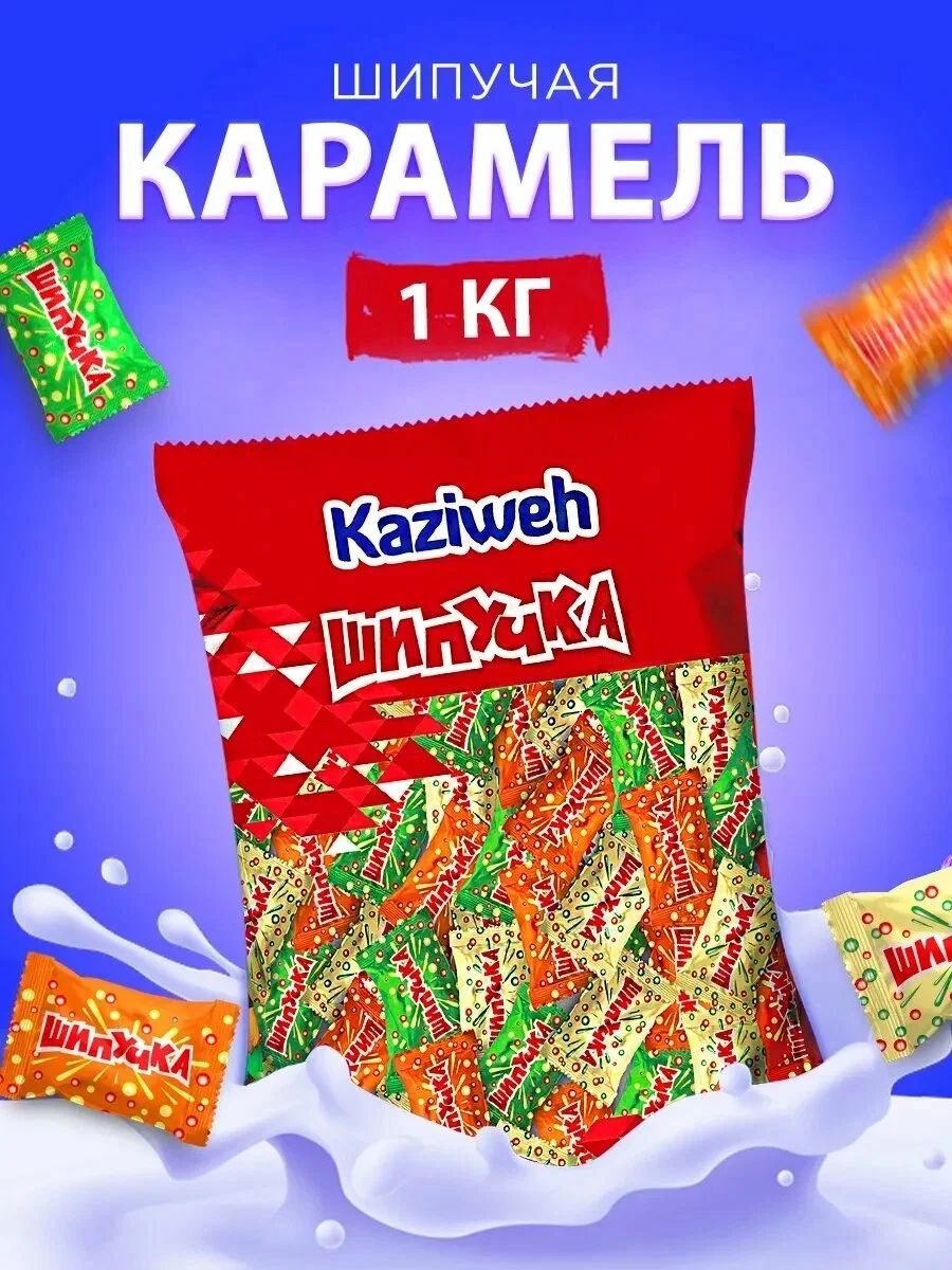 Карамельные леденцы Шипучка Kaziweh 1000гр