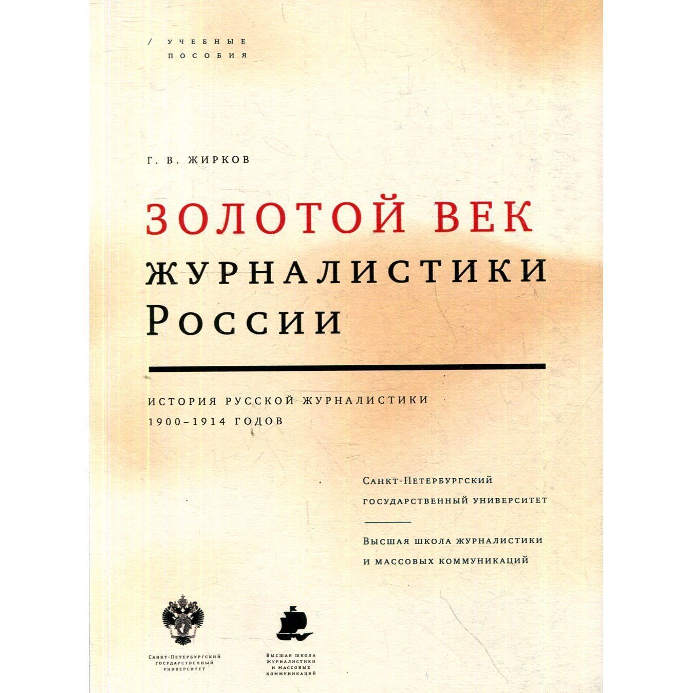 Золотой век журналистики России. История русской журналистики 1900-1914 годов | Жирков Геннадий Васильевич