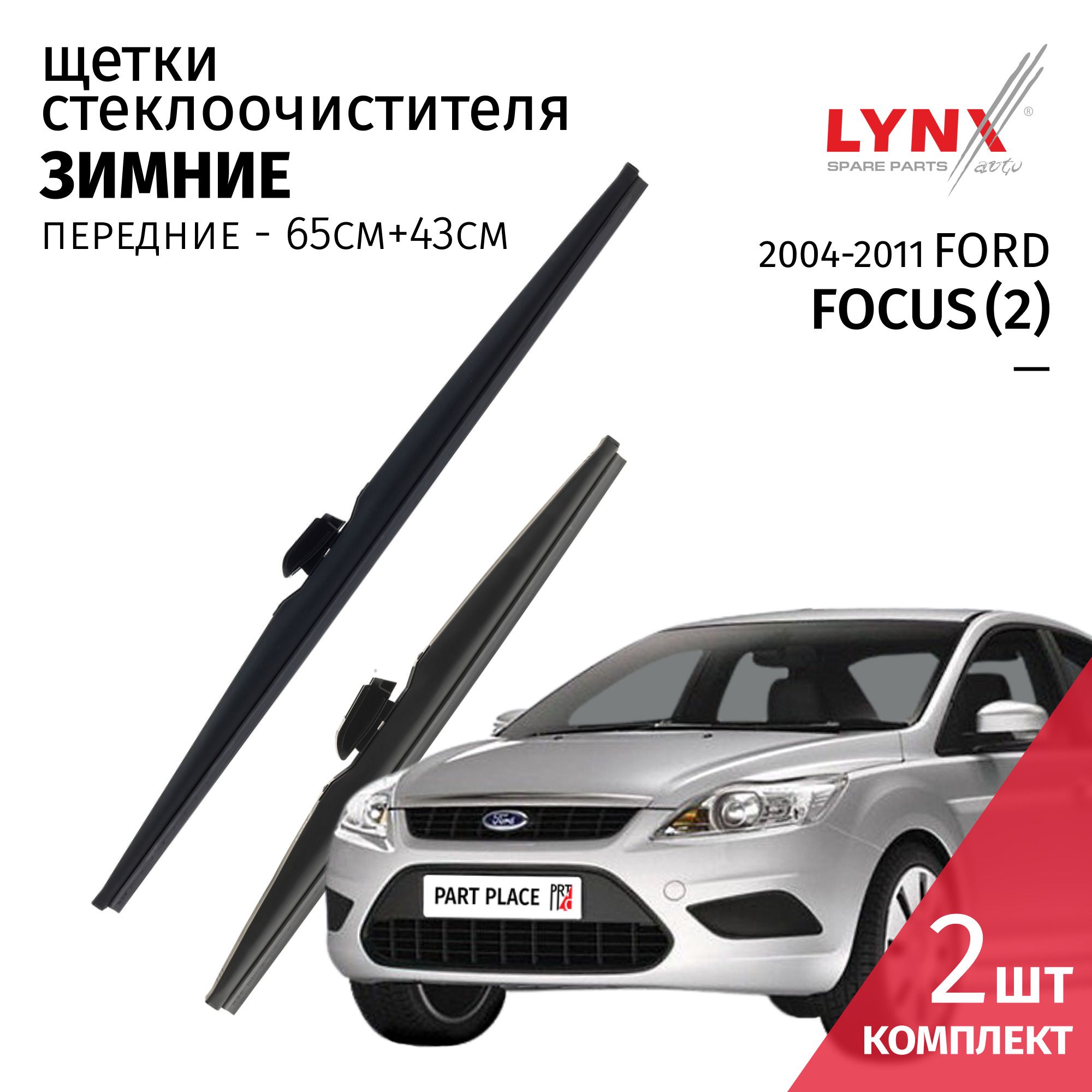 ДворникиFordFocus2/ФордФокус2DA/20042005200620072008200920102011ЩеткистеклоочистителязимниекреплениекрючокJ-hook/Комплект2шт650мм+430ммLYNXauto