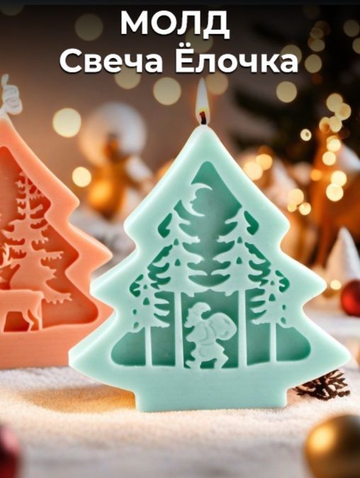 Силиконовая форма молд "Свеча новогодняя Елка"