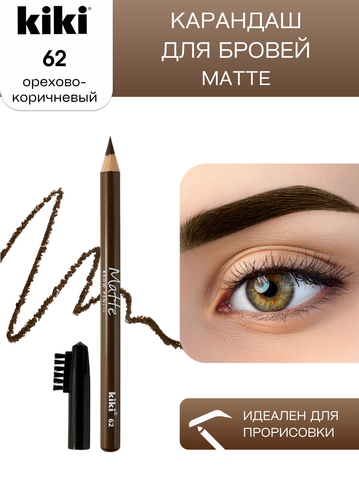 Карандаш для бровей kiki eyebrow matte, тон 62 орехово-коричневый, с щеточкой-расческой для моделирования и прорисовки, стойкий макияж бровей, кики