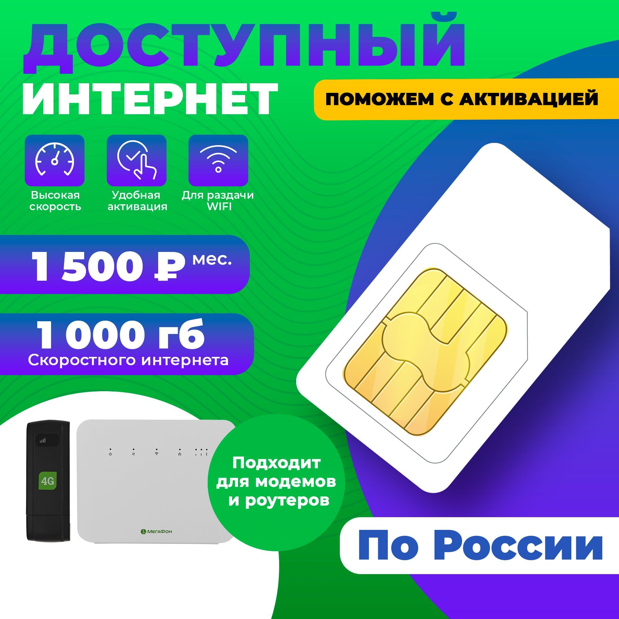 SIM-карта для интернета 1000гб-1500руб/мес для раздачи WiFi и автомагнитол