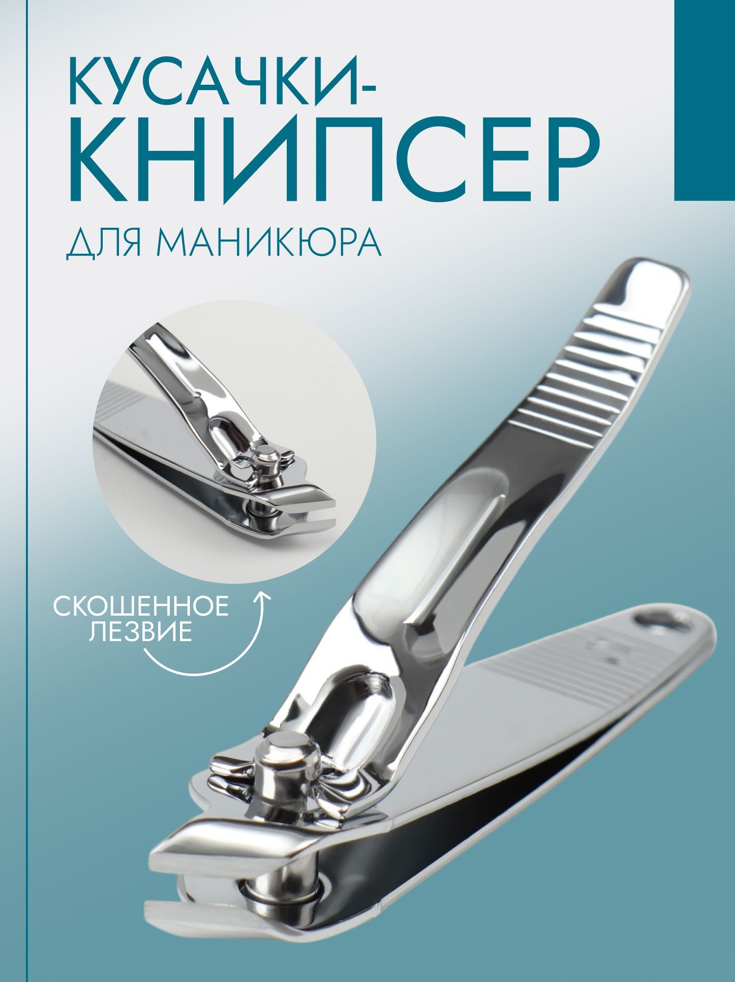 Кусачки для ногтей, книпсер для маникюра и педикюра, щипчики маникюрные, цвет серебристый