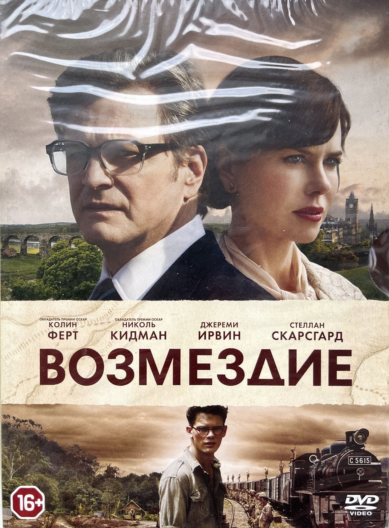 Возмездие (2013, Колин Фёрт, Николь Кидман) (RU, Digipak) DVD