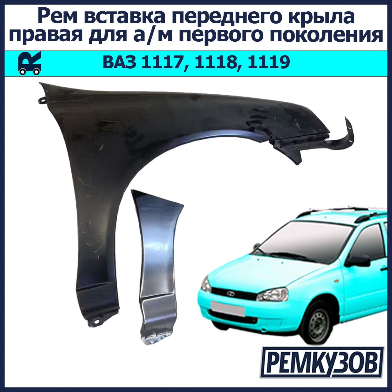 Ремонтная вставка переднего крыла (флажок) правая Калина ВАЗ 1118, 1117, 1119