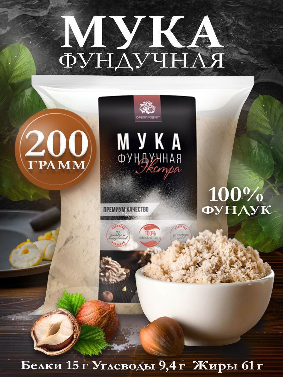 Фундучная мука, 200 гр.