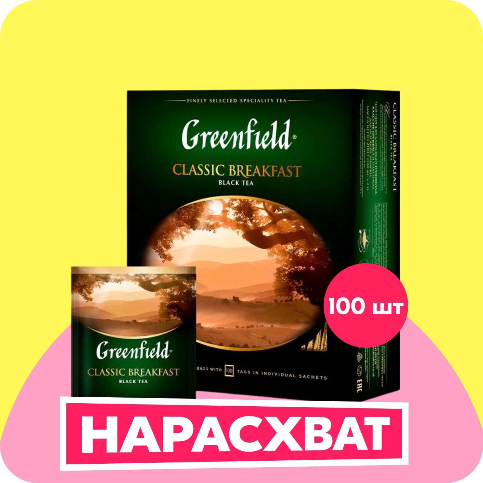 Чай в пакетиках чёрный Greenfield Classic Breakfast, 100 шт