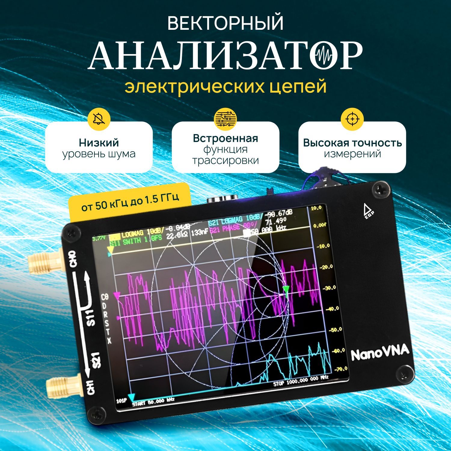 Векторный анализатор электрических цепей EGP VNA-H 50кГц - 1.5ГГц