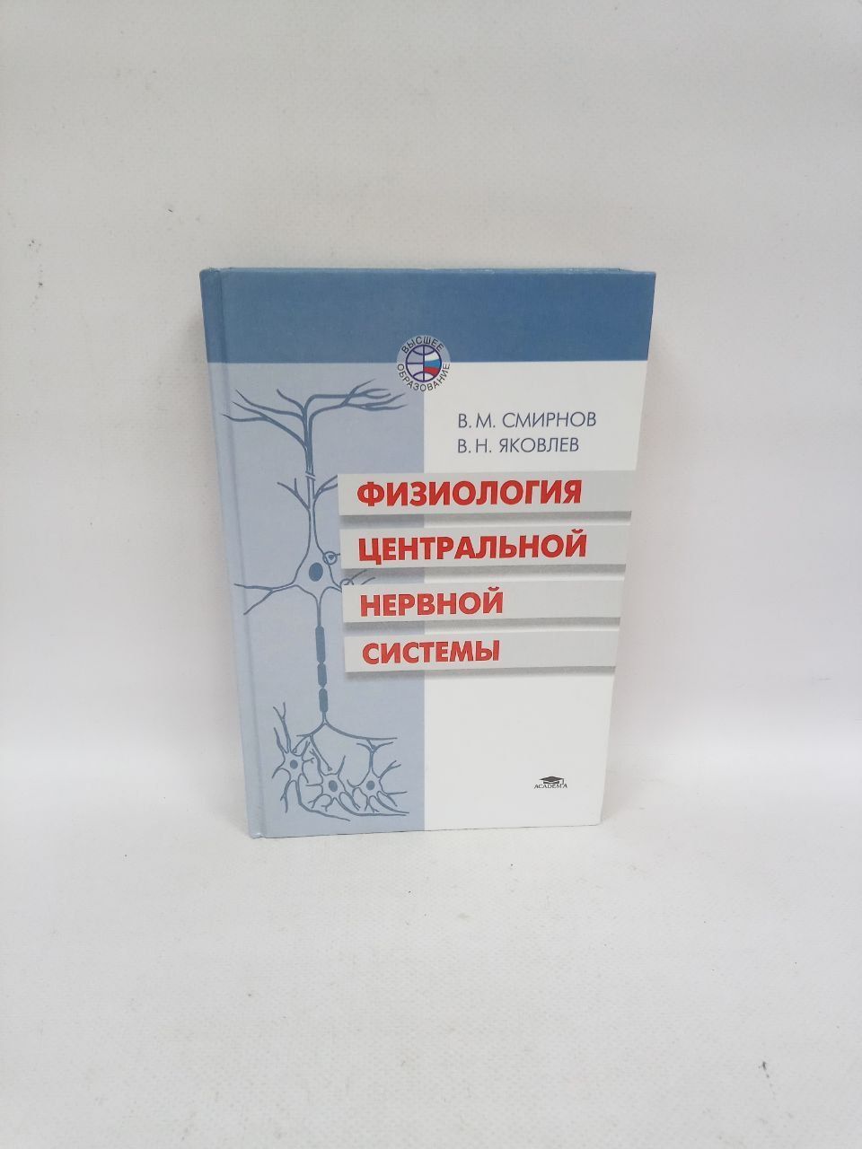 Б/у. Физиология центральной нервной системы | Смирнов В., Яковлев В.