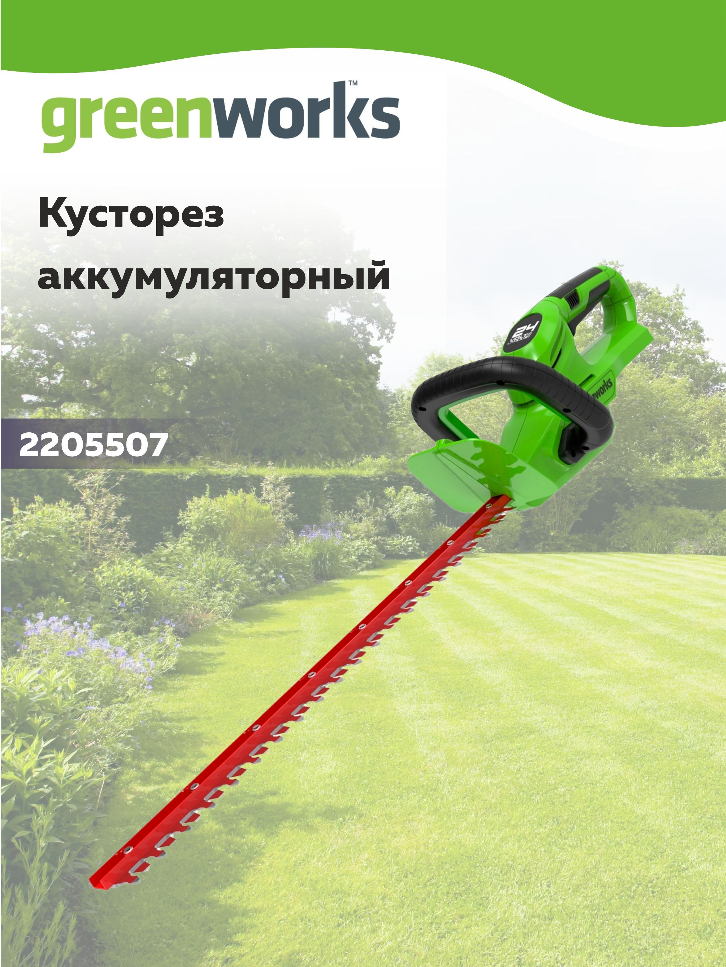 Кусторез аккумуляторный Greenworks, 24V, 56см, без АКБ и ЗУ Арт. 2205507