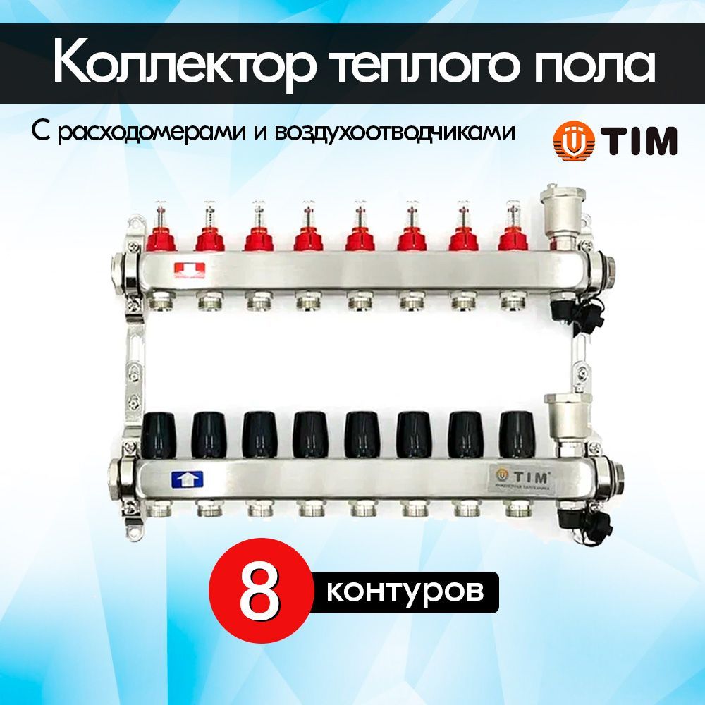 Коллекторная группа с расходомерами TIM KCS5008 из нержавеющей стали для теплого пола 8 контуров