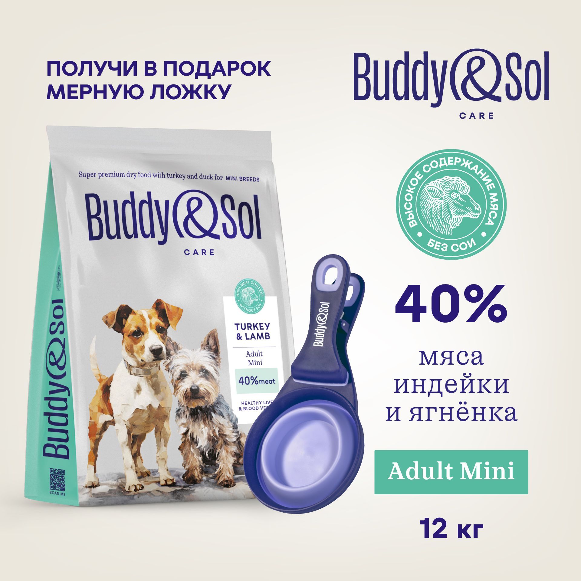 КормдлясобакмелкихпородBuddy&Sol12кгсухойсуперпремиум-классасиндейкойиягненком